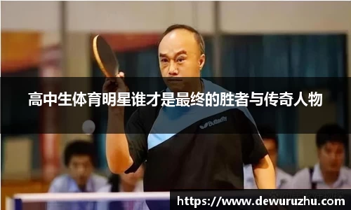 高中生体育明星谁才是最终的胜者与传奇人物