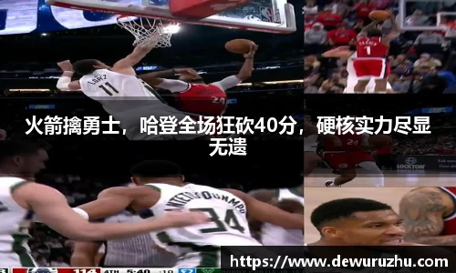 火箭擒勇士，哈登全场狂砍40分，硬核实力尽显无遗