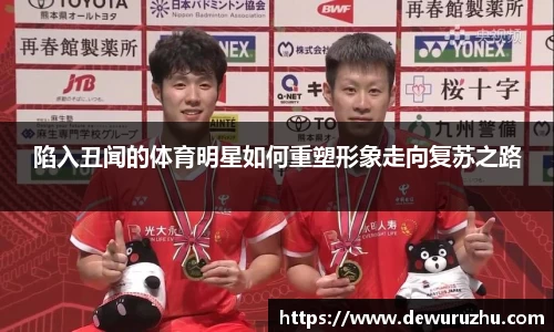 陷入丑闻的体育明星如何重塑形象走向复苏之路