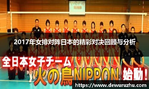 2017年女排对阵日本的精彩对决回顾与分析