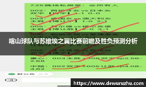 喀山球队与苏维埃之翼比赛前瞻及胜负预测分析